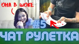 ЭТИ ФОКУСЫ ПОВЕРГЛИ ЕЕ В ШОК! / КРУТЫЕ ФОКУСЫ В ЧАТ РУЛЕТКЕ #5 / СМЕШНЫЕ РЕАКЦИИ НА КАРТОЧНЫЕ ФОКУСЫ