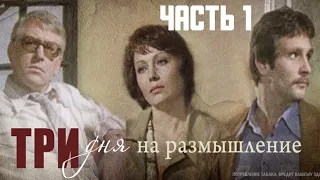 Три дня на размышление 1 Серия Архив Истории СССР