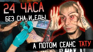 24 ЧАСА БЕЗ СНА И ЕДЫ, а потом СЕАНС ТАТУ. Эксперимент / ЗАБИТЫЕ