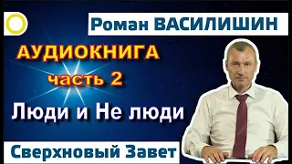 Роман Василишин СВЕРХНОВЫЙ ЗАВЕТ часть 2 (18+)