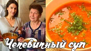 Самый вкусный чечевичный суп! | Рецепт супа из чечевицы    Готовить просто с Люсьеной