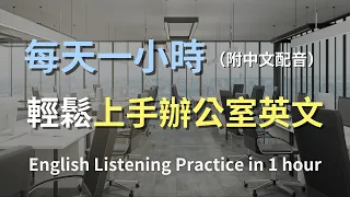 🎧保母級聽力訓練｜一次掌握所有辦公室必學英語｜學會如何與老闆溝通｜輕鬆掌握日常職場對話｜簡單口語英文｜輕鬆學英文｜辦公室英文｜最高效的英語學習方法｜English Listening（附中文配音）