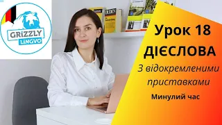 Урок18. Дієслова із відокремленими префіксами - Минулий час