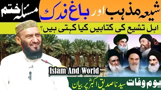 Shia Mazhab or Bagh e Fidak | Maslah Khatam | شیعہ مذہب اور باغ فدک | Attaullah Bandyalvi #shia