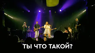 АлоэВера - Ты что такой (Фабрика LIVE 15 октября 2021)