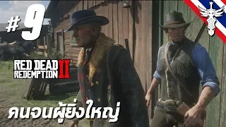 คนจนผู้ยิ่งใหญ่ - Red Dead Redemption 2 #9