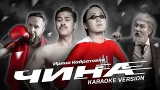 ИРИНА КАЙРАТОВНА - ЧИНА (Karaoke Version) 2023 | минус | instrumental | Текст песни