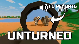 Я ПОПАЛСЯ НА ТРЕХ САМЫХ СИЛЬНЫХ ИГРОКОВ СЕРВЕРА В UNTURNED!