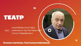 «Театр». Стихотворение Валентина Гафта в исполнении Чулпан Хаматовой