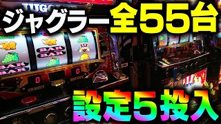 【ジャグラーの日】出血大サービス！全ジャグラー全5営業してみた