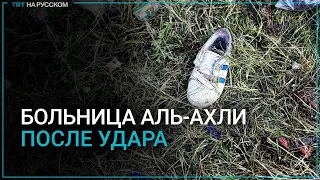 Что осталось от больницы Аль-Ахли после авиаудара Израиля?