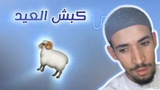 كبش العيد