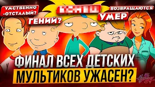 Ужасные финалы легендарных мультиков детства / Что с Энди, Жизнь с Луи, Тутенштейн и др.