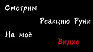 Реакция Руни на моё видио🥲. ПУФ Я ОБИДЕЛАСЬ!😡