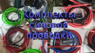 Комплект силовой проводки для автозвука