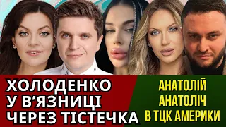 ХОЛОДЕНКО У ВʼЯЗНИЦІ МОНАКО, ПАТРІОТ АНАТОЛІЙ АНАТОЛІЧ В США, ТИХА ПРО ЛЕСЮ НІКІТЮК, ВИННИК В КИЄВІ