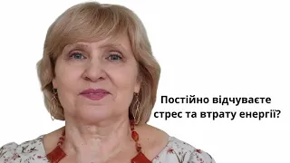 ПОСТІЙНО ВІДЧУВАЄТЕ СТРЕС ТА ВТРАТУ ЕНЕРГІЇ?