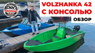 Обзор консольной лодки Volzhanka 42 | Удобнее чем румпель