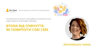 Анна Ленчовська. Втома від співчуття: як повернути собі себе