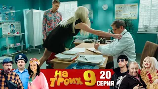 ▶️ На Троих 9 сезон 20 серия🔥 Юмористический сериал от Дизель Студио | Взрослый юмор и приколы 2021