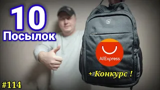 №114 Распаковка Посылок с Алиэкспресс ! Обзор 10 Товаров из Китая ! +Конкурс !!!