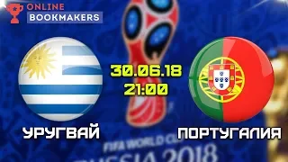 Прогноз и ставки на матч Уругвай – Португалия 30.06.2018