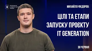 Запуск проєкту IT Generation — коли українці зможуть опанувати нову професію в IT