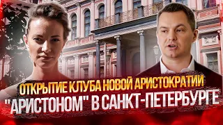 ► Открытие Клуба 🌀 новой Аристократии "Аристоном" 🔴  в Санкт-Петербурге ⬇️