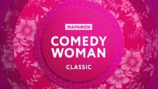 8 января - марафон "Comedy Woman Classic" на ТНТ4!