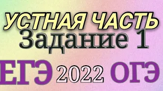 ЕГЭ английский язык 2022. ОГЭ английский язык 2022. Устная часть. Задание 1. Как подготовиться!