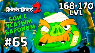 Angry Birds 2 #65 (168-170 lvl) БОЙ С УСАТЫМ БАРОНОМ Геймплей Прохождение  Gameplay Walkthrough