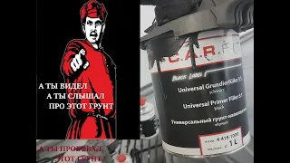 Обзор C.A.R.FIT УНИВЕРСАЛЬНЫЙ ГРУНТ-НАПОЛНИТЕЛЬ 5:1 Часть.1 шлифуемая версия