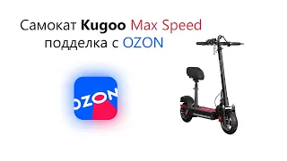 Самокат Kugoo Max Speed подделка с OZON