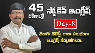 45 days free Spoken English course through Telugu | Day - 8 | Do, Does, Did & Will | Part - 1(B) |