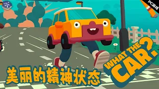 多么美丽的精神状态~ 《What The Car?》