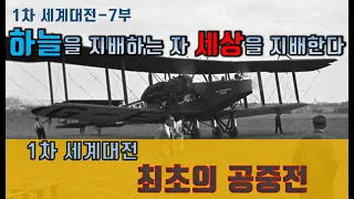 1차 세계대전 요약(7부) - 역사상 최초의 공중전