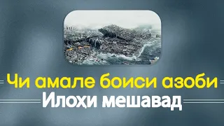 чи амали боиси азоби илоҳи мешавад???چه عملی باعث عذاب الهی میشود؟؟