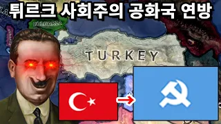 2차 세계대전에서 터키가 공산화 되었다면? [하츠 오브 아이언4]