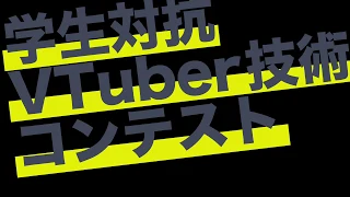 #VTC19 VTechChallenge2019 最終発表会はREALITYにて2/21 19:00〜 ティザー つよつよ審査員編