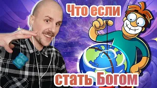 Юни смотрит Что если стать Богом  Арнольд