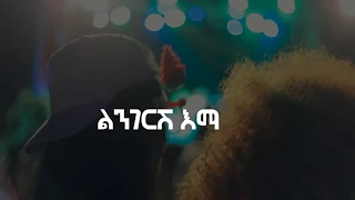 Rophnan | ሮፍናን - Lingerish | ልንገርሽ (Lyric Video)