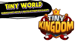 TINY WORLD- ОБЗОР НОВОЙ НФТ ИГРЫ С БЕСПЛАТНЫМ ВХОДОМ