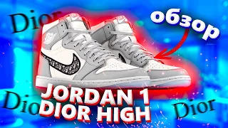 КРОССОВКИ ЗА 1.000.000 РУБЛЕЙ | ОБЗОР AIR JORDAN 1 DIOR