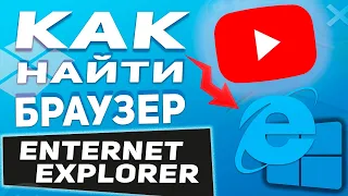 Как НАЙТИ и ОТКРЫТЬ браузер Internet Explorer в Windows 10/8/7 ? Ты Уверен? Он не тонет ! 😉