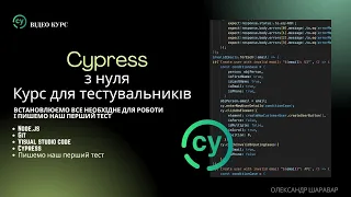 Cypress з нуля - Курс для тестувальника | Налаштування середовища та перший тест на Cypress