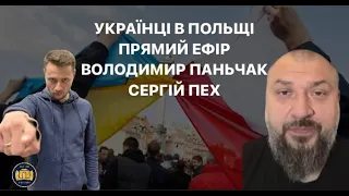 Українці в Польщі, як тут жити або ж виживати. Володимир Паньчак та Сергій Пех