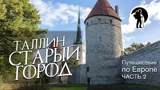 Путешествие по Европе - Что посмотреть в Таллине, Эстония.  Часть 2