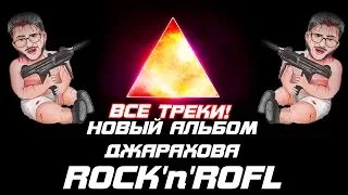 НОВЫЙ АЛЬБОМ "ДЖАРАХОВ - ROCK'n'ROFL" (ВСЕ ТРЕКИ)