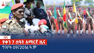 የቀን 7 ሰዓት አማርኛ ዜና … ግንቦት 09/2016 ዓ.ም Etv | Ethiopia | News zena