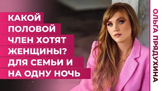 Какой половой член хотят женщины:для семьи и на одну ночь? Узнай секрет